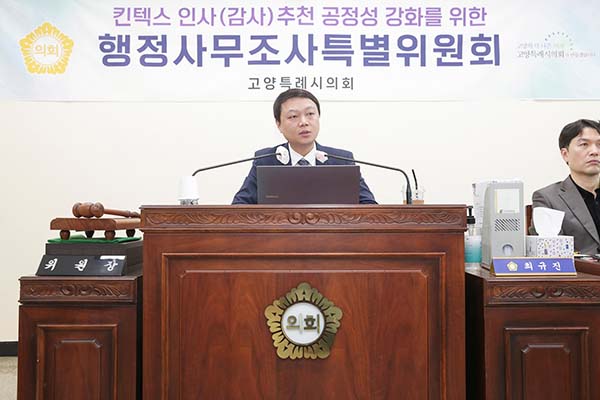 고양특례시의회, 킨텍스특위 제11차 행정사무조사에서  엄 감사 ‘자질 부족·답변 회피’ 강력 성토
