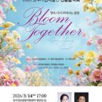 양주시립예술단, 시민과 함께하는 ‘신춘음악회’14일 개최