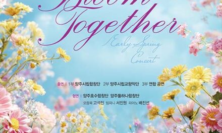 양주시립예술단, 시민과 함께하는 ‘신춘음악회’14일 개최