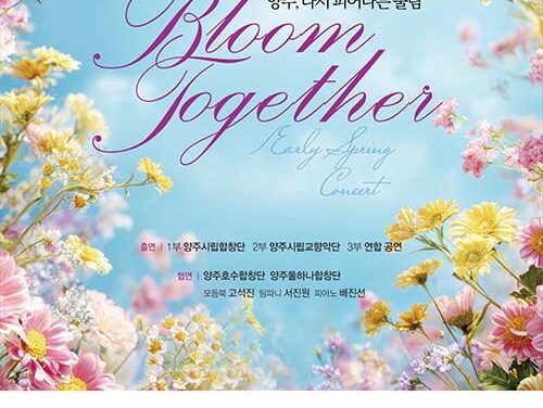 양주시립예술단, 시민과 함께하는 ‘신춘음악회’14일 개최