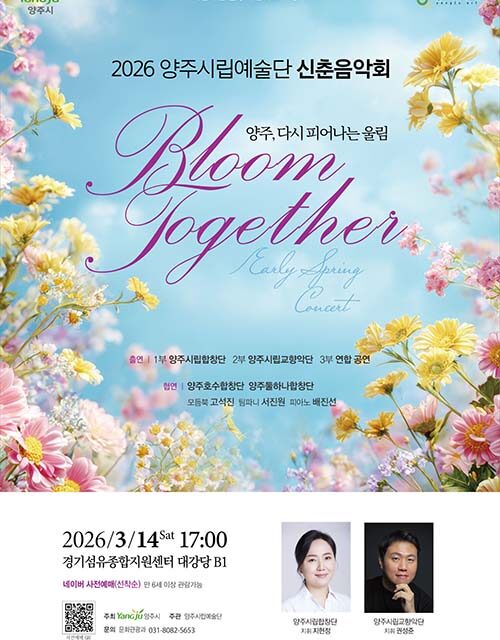 양주시립예술단, 시민과 함께하는 ‘신춘음악회’14일 개최