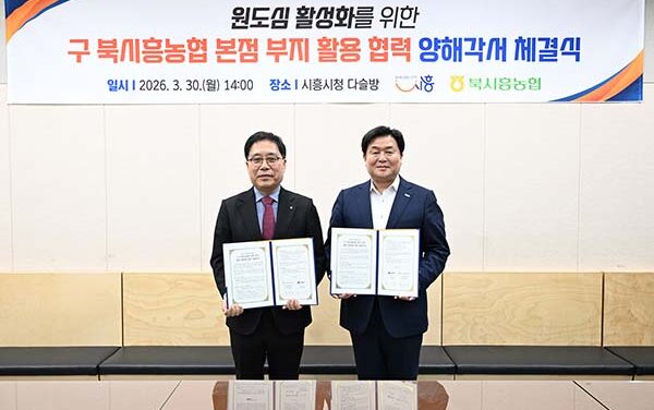 시흥시, 북시흥농협과 업무협약 대야 신천 원도심 재도약 거점 마련 나서
