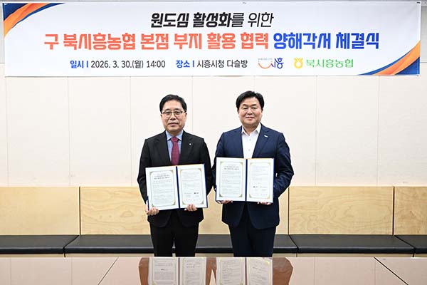 시흥시, 북시흥농협과 업무협약 대야 신천 원도심 재도약 거점 마련 나서