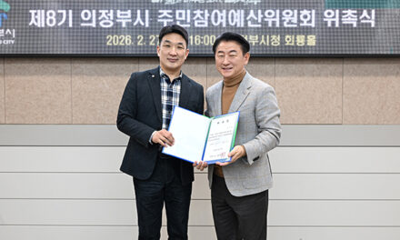 의정부시, 제8기 주민참여예산위원회 출범 시민 중심 예산 편성 박차