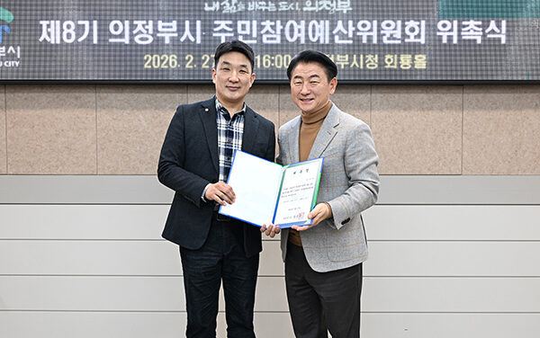 의정부시, 제8기 주민참여예산위원회 출범 시민 중심 예산 편성 박차