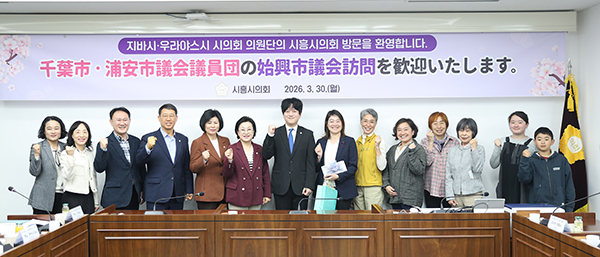 시흥시의회, 교육복지위원회 일본 지바시·우라야스시 시의원단과 친환경 무상급식 정책 교류