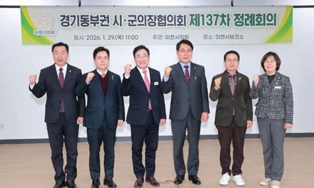 이천시의회, 제137차 경기동부권 시군의장협의회 정례회의 개최