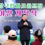 서울 중랑구, 5만 5천 명 찾은 중랑구립파크골프장 야간 개장