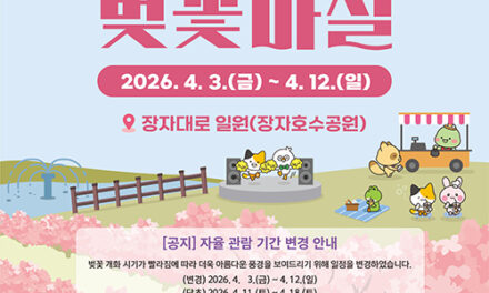 구리시, ‘2026 장자호수 벚꽃마실’  벚꽃 만개 시기 맞춰 축제 일정 앞당겨