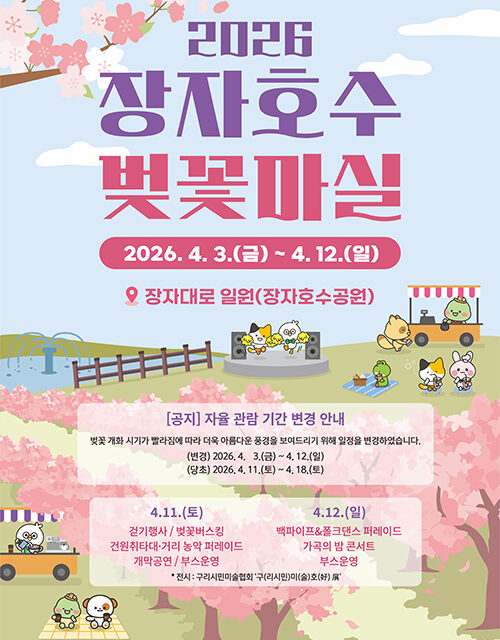 구리시, ‘2026 장자호수 벚꽃마실’  벚꽃 만개 시기 맞춰 축제 일정 앞당겨