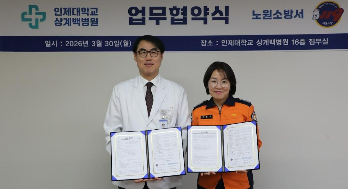 노원소방서-상계백병원, 중증응급환자 신속 이송 위한 업무협약 체결