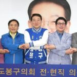 도봉구의회 전.현직 의장단 구청장 강정구 예비후보  지지선언