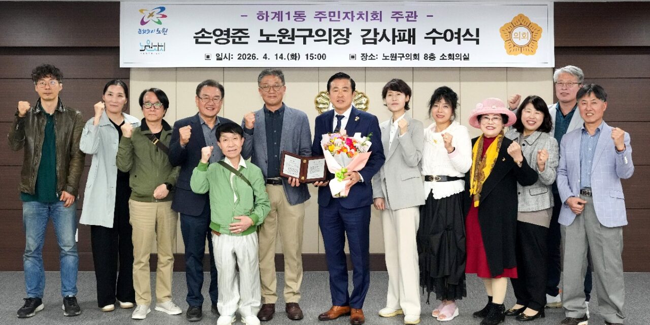 손영준 노원구의장, 하계1동 주민자치회로부터 감사패 수상