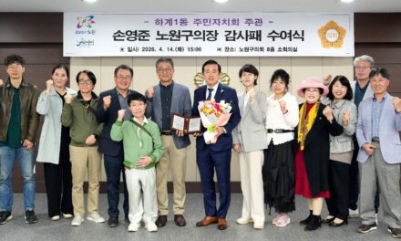 손영준 노원구의장, 하계1동 주민자치회로부터 감사패 수상