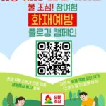 노원소방서, 시민참여형 친환경 화재예방 플로깅 캠페인‘No One 119 Road’연중 추진