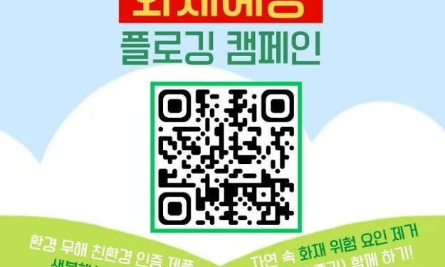 서울 노원소방서, 시민참여형 친환경 화재예방 플로깅 캠페인‘No One 119 Road’연중 추진