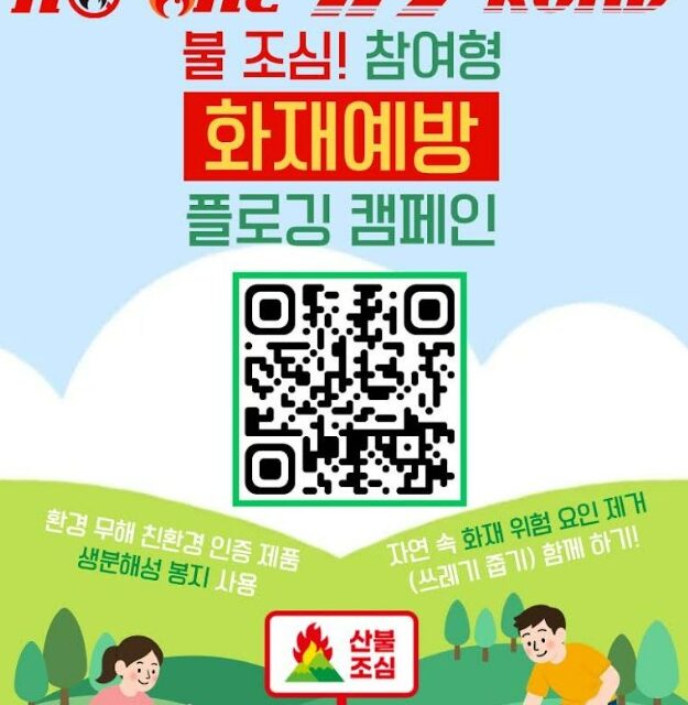 노원소방서, 시민참여형 친환경 화재예방 플로깅 캠페인‘No One 119 Road’연중 추진