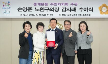 손영준 노원구의장, 중계본동 주민자치회 감사패 수상