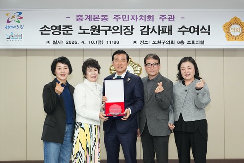 손영준 노원구의장, 중계본동 주민자치회 감사패 수상