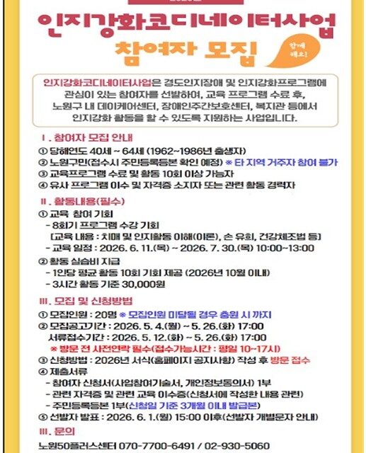 노원50플러스센터 2026년 인지강화코디네이터사업 참여자 모집 공고
