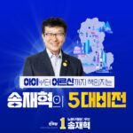 송재혁 노원구청장예비후보 노원을 위한 약속
