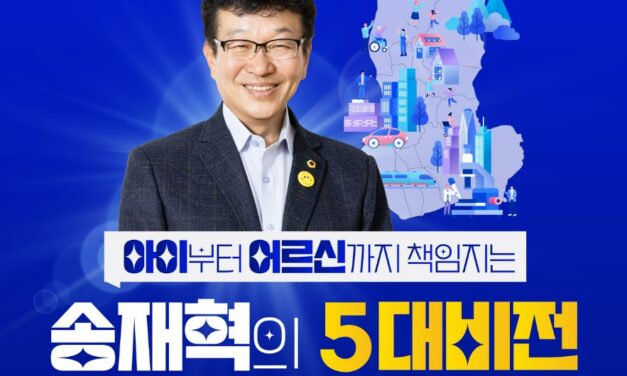 송재혁 노원구청장예비후보 노원을 위한 약속