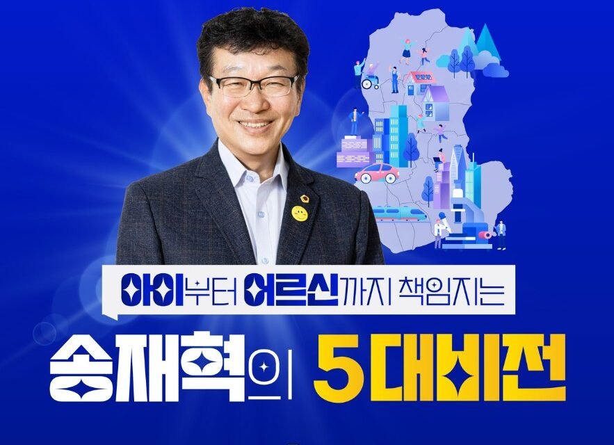 송재혁 노원구청장예비후보 노원을 위한 약속