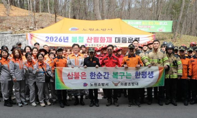 노원소방서, 2026년 봄철 산림화재 대응훈련 실시 현장 대응역량 강화