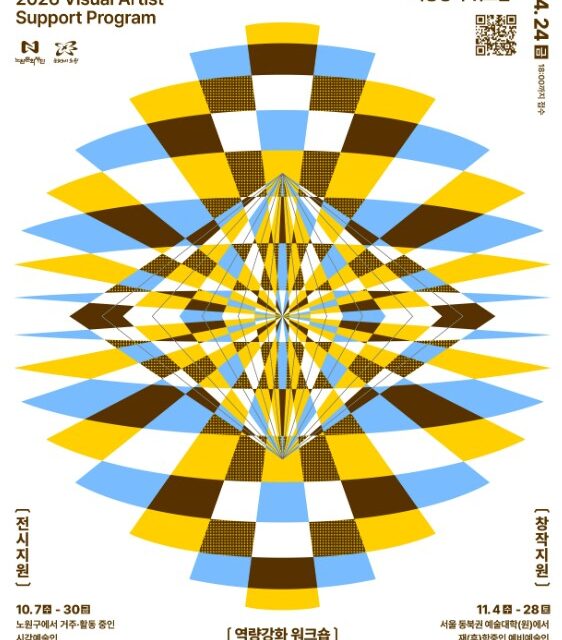 노원문화재단 2026 시각예술 지원사업공모…지역 예술인 성장 지원 나선다