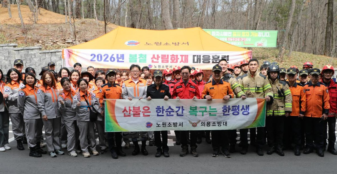 노원소방서, 2026년 봄철 산림화재 대응훈련 실시 현장 대응역량 강화