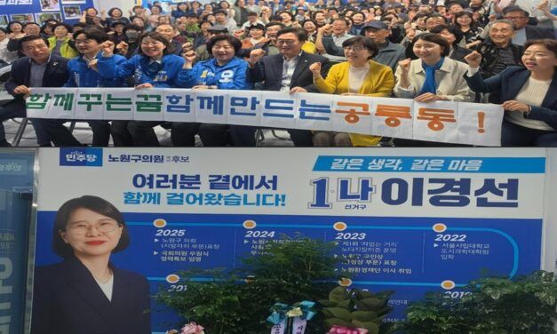 이경선 노원구의원(나선거구, 공릉1 · 2동) 예비후보 선거사무소 개소식