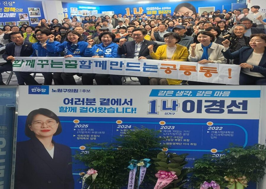 이경선 노원구의원(나선거구, 공릉1 · 2동) 예비후보 선거사무소 개소식