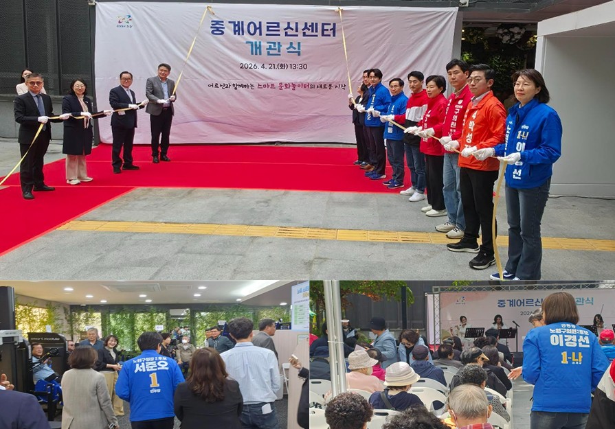 서울 노원구, 어르신친화도시 베이스캠프 중계어르신센터 개관