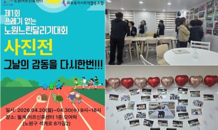 월계 어르신휴센터, ‘제1회 쓰레기 없는 느린달리기대회’ 사진전 개최