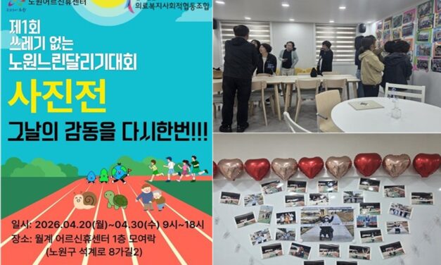 월계 어르신휴센터, ‘제1회 쓰레기 없는 느린달리기대회’ 사진전 개최