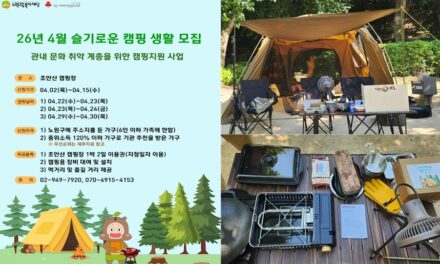 노원구, 문화취약계층 위한 도심형 캠핑 지원 슬기로운 캠핑생활 운영