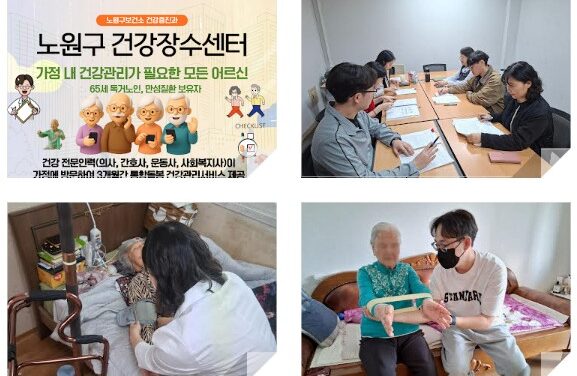 서울 노원구, 건강장수센터로 지역 중심 통합건강관리 본격화