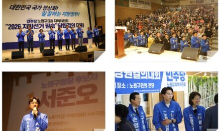 더불어민주당 노원갑, “2026 지방선거 필승” 당원결의대회 성료 700여 당원 ‘원팀’ 결의