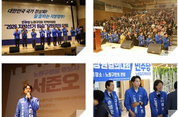 더불어민주당 노원갑, “2026 지방선거 필승” 당원결의대회 성료 700여 당원 ‘원팀’ 결의
