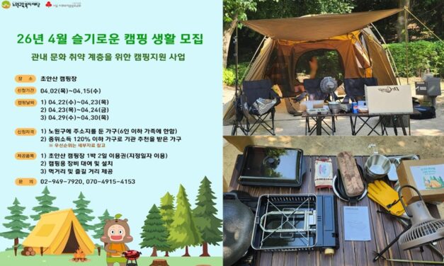 노원구, 문화취약계층 위한 도심형 캠핑 지원 슬기로운 캠핑생활 운영