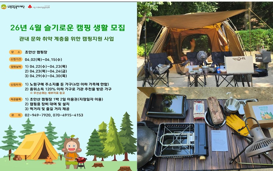 노원구, 문화취약계층 위한 도심형 캠핑 지원 슬기로운 캠핑생활 운영