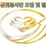 은빛금빛봉사단, “늙음에서 희망으로” 창단 발대식 개최