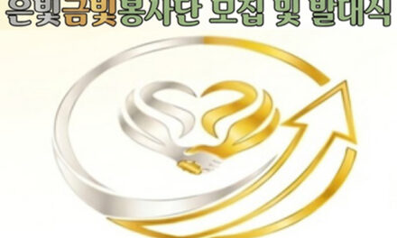 은빛금빛봉사단, “어둠에서 밝음으로” 창단 발대식 개최