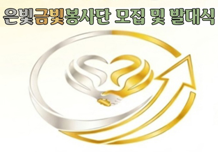 은빛금빛봉사단, “어둠에서 밝음으로” 창단 발대식 개최