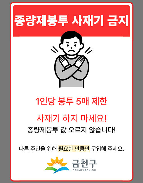 서울 금천구, 종량제봉투 공급 이상 없다 사재기 No! 필요한 만큼만