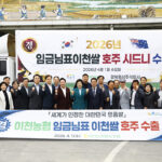 이천시, 임금님표이천쌀 호주 시드니 첫 수출 글로벌 시장 확대 본격화