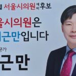 서울시 용산구 제2선거구 이근만서울시 예비후보 핵심공약을 들어본다,