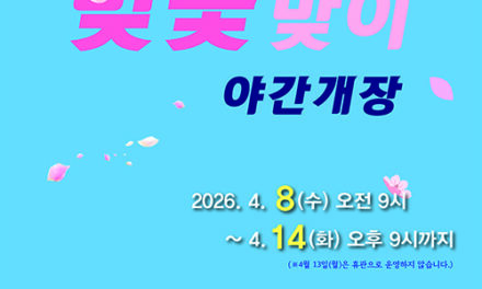 동두천시, 자유수호평화박물관 4월 8일부터 14일까지 벚꽃맞이 야간개장 실시