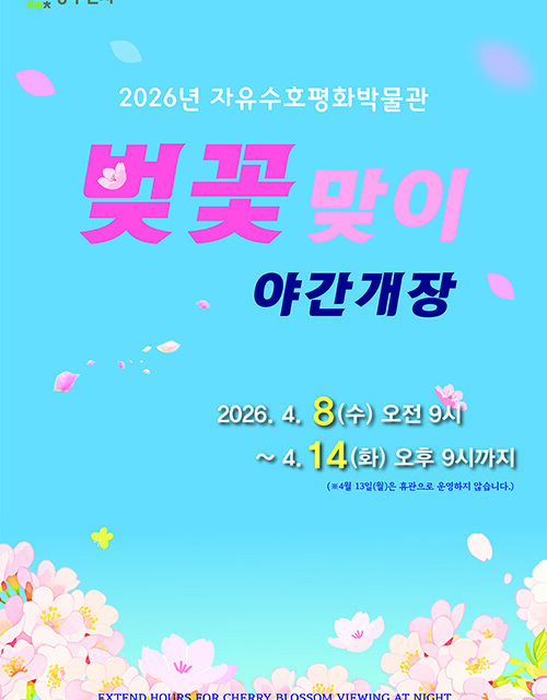 동두천시, 자유수호평화박물관 4월 8일부터 14일까지 벚꽃맞이 야간개장 실시