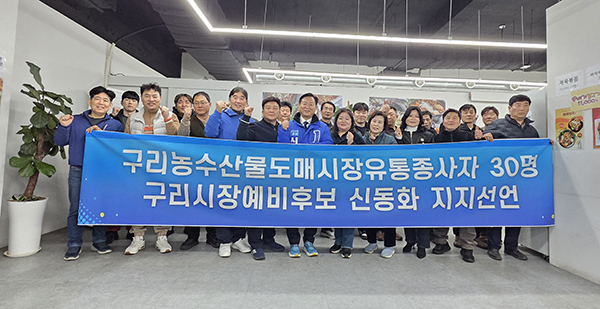 신동화 구리시장예비후보, 유통종사자·장애인단체 잇단 지지선언